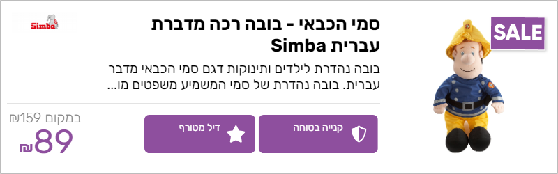 סמי הכבאי בובה רכה