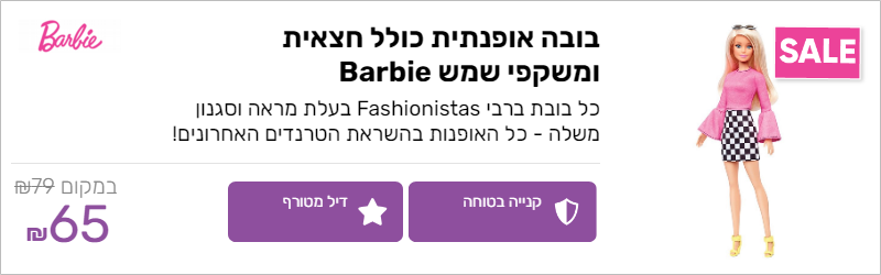 בובה אופנתית ברבי