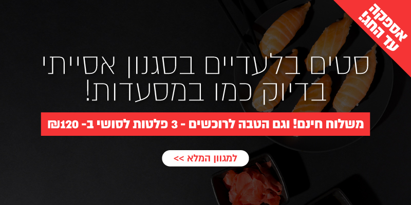 סטים בלעדיים בסגנון אסייתי - בדיוק כמו במסעדות