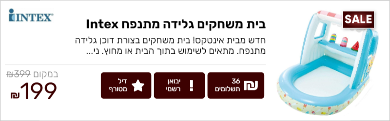 בית משחקים גלידה