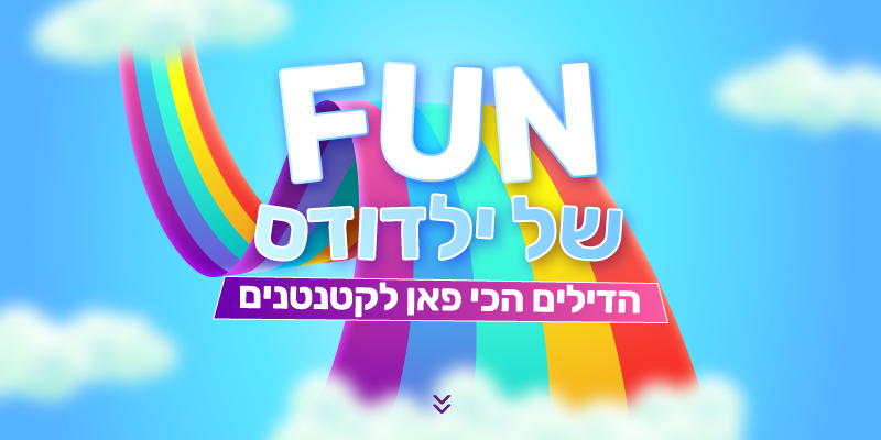 פאן של ילדודס