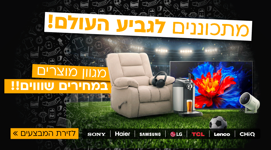 (1)מתכוננים לגביע העולם! מגוון מוצרים מחירים שווים
