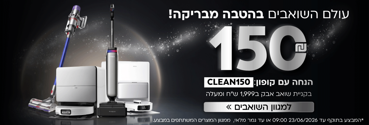 רוכשים שואב אבק ב 1999 ומעלה ונהנים מ  150 שקלים הנחת קופון