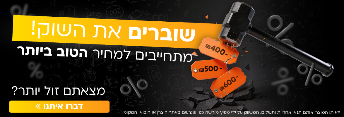 שוברים את השוק! מתחייבים למחיר הטוב ביותר