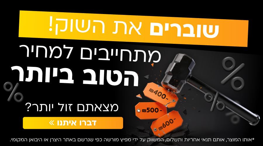 שוברים את השוק! מתחייבים למחיר הטוב ביותר