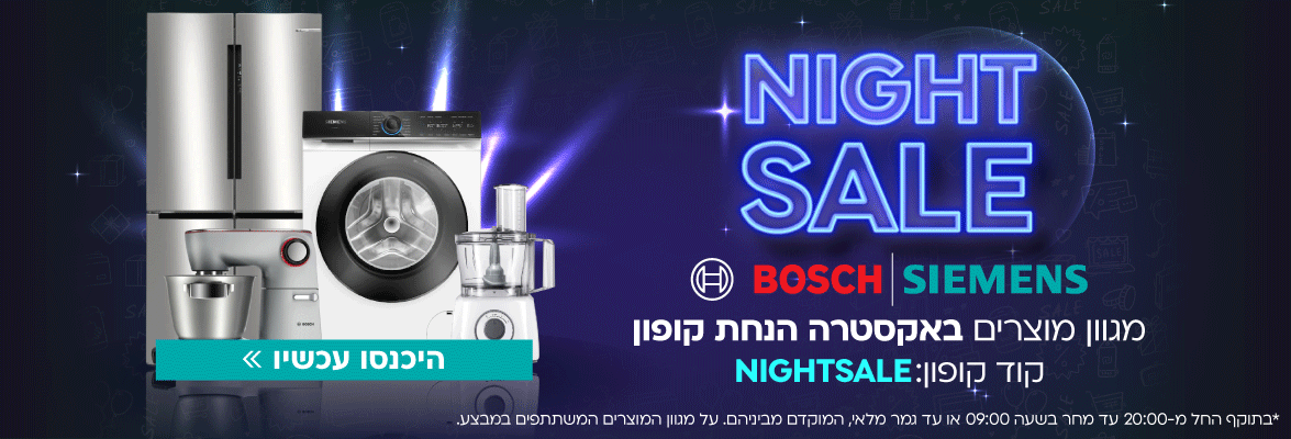 NIGHT SALE! אקסטרה הנחה על מגוון מוצרי Bosch ו־Siemens