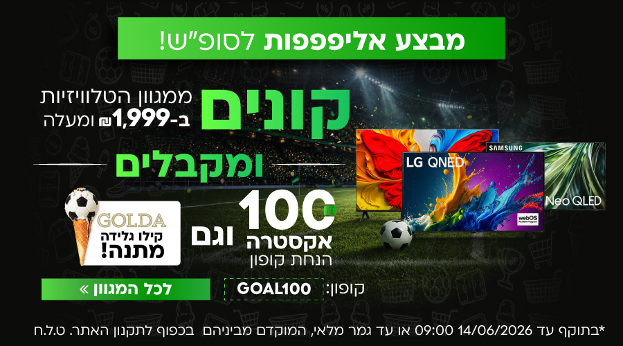 מבצע אליפות לסוף שבוע -כפל הטבות לרוכשים טלוויזיה מעל 1999 שקלים