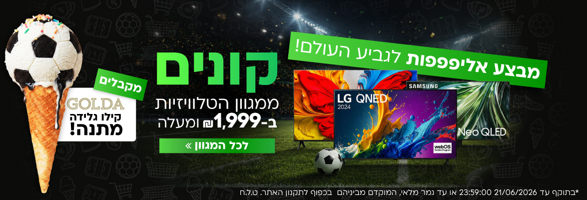 קונים טלוויזיה מעל 1999 שקלים  ומקבלים קילו גלידה גולדה במתנה!