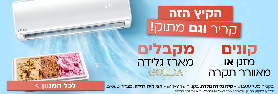 הקיץ הזה גם קריר וגם מתוק!- מארז גולדה מתנה ברכישה של מזגן או מאוורר תקרה מהמגוון