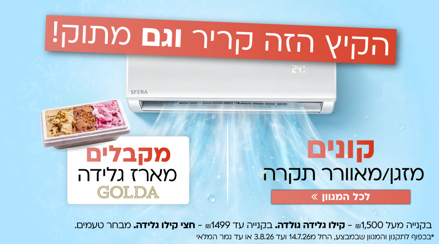 מבצע הכי שווה של הקיץ! קונים מזגן/ מאוורר תקרה ומקבלים מארז גלידה גולדה