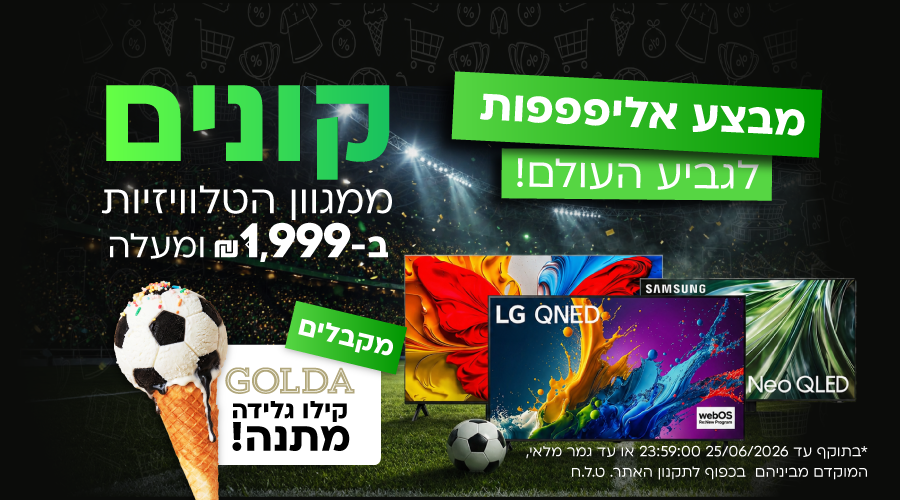מבצע אליפות! קונים טלוויזיה ב1999 ומקבלים קילו גלידה מתנה