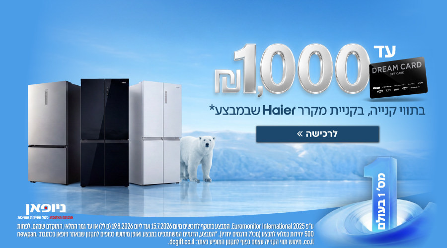 (2)HAIER  עד 1000 שקלים מתנה בשבורי DREAMCARD