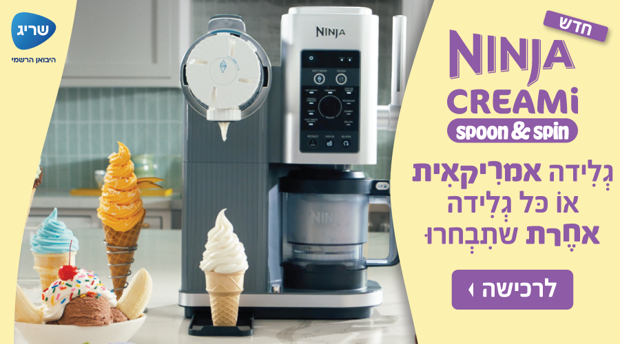נינג'ה קרימי - גלידה אמריקאית או כל גלידה אחרת שתבחרו