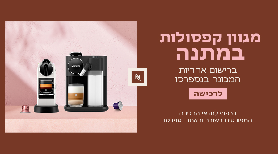 מגוון קפסולות במתנה ברישום המכונה לאחריות