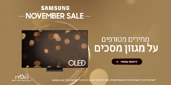 Samsung November Sale - מגוון מסכי טלוויזיה במחירים של פעם בשנה!