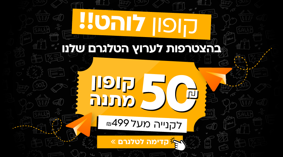 קופון  מתנ הלמצטרפים לטלגרם!