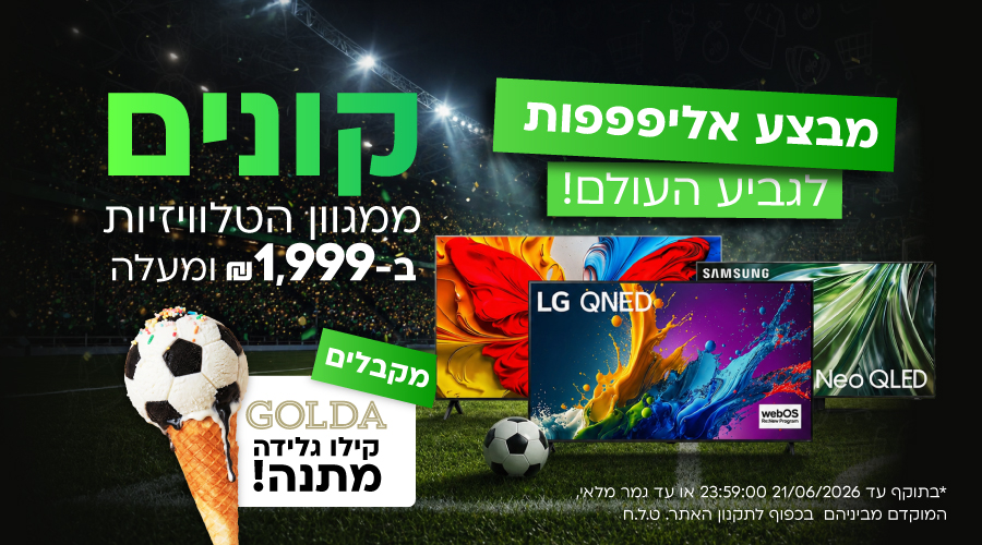 מבצע אליפות! קונים טלוויזיה ב1999 ומקבלים קילו גלידה מתנה