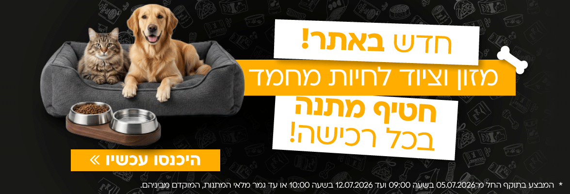 חדש באתר! מזון וציווד חייות ומתנת השקה שווה!
