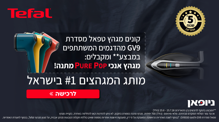 TEFAL- קונים מגהץ וממקבים מגהץ אנכי PURE POP מתנה!