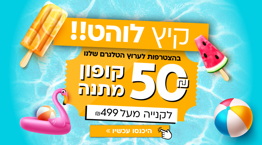 50 שקלים קופון  מתנה למצטרפים לטלגרם!