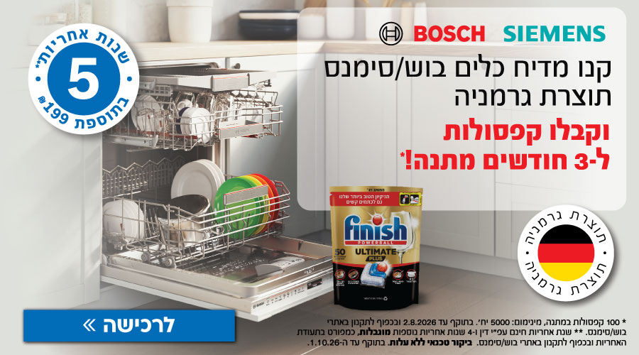 (9)SIEMENS BOSCH קפסולות מתנה ברכישת מדיח