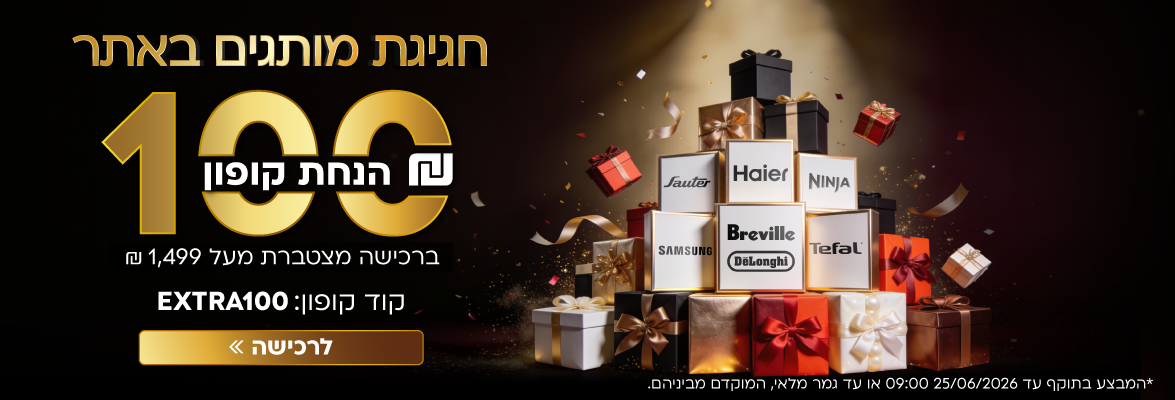 חגיגת מותגים! 100 שקל הנחת קופון ברכישה מצטבר מעל 1499 שקלים