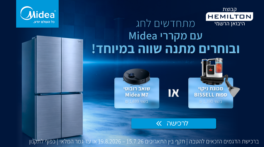 MIDEA-  רוכשים מקרר  ובוחרים מתנה שווה!!