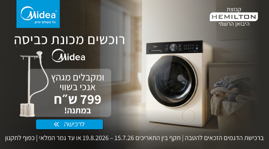 MIDEA-  רוכשים מכונת כביה ומקבלים אנכי במתנה!