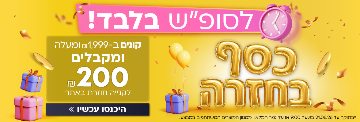 כסף בחזרה- 200 שקלים לקנייה חוזרת באתר לרוכשים מעל 1999 שקלים