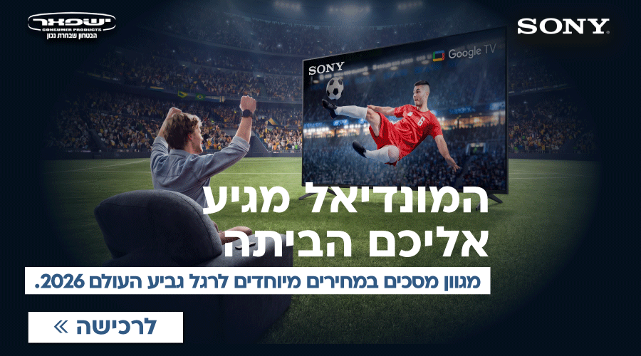 (1)(1)SONY מגוון מסכים במחירים מיוחדים לרגל גביע העולם 2026
