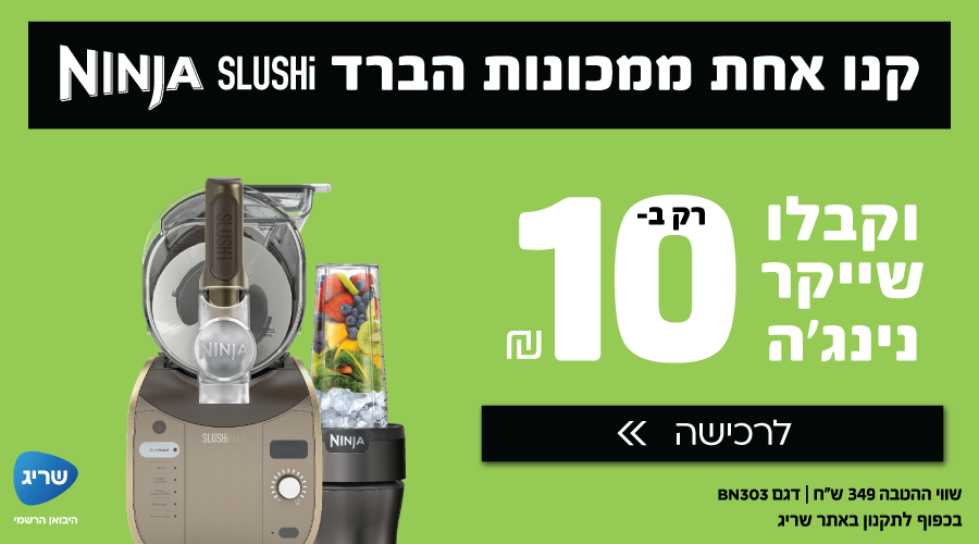 (5)קונים מכונת ברד NINJA SLUSHI מהמגוון במבצע ומקבלים שייקר ב10 ₪!