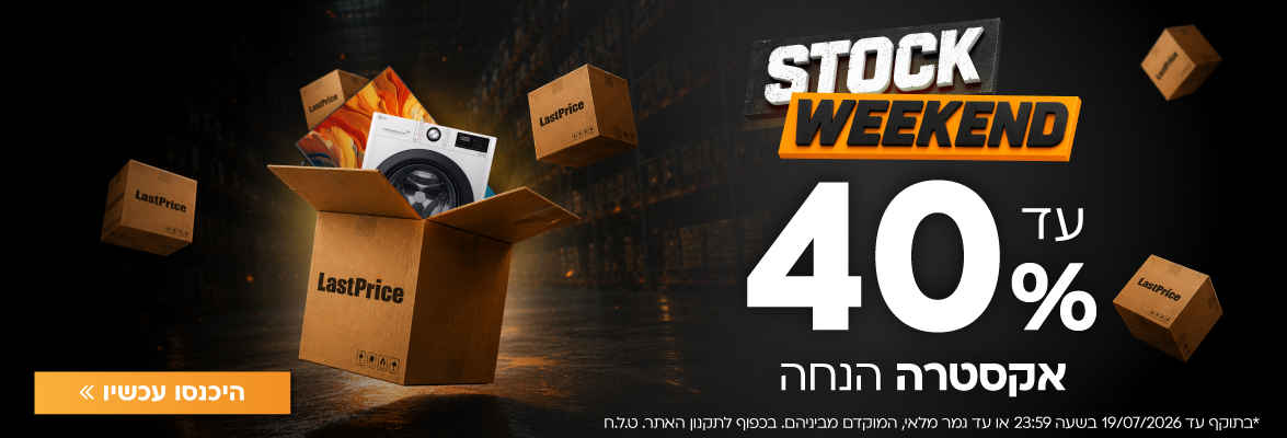 סופש  חיסול עד 40% אקסטרה הנחה על מגוון פריטים!