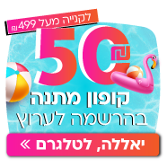 50 שקלים מתנה בהרשמה לטלגרם!
