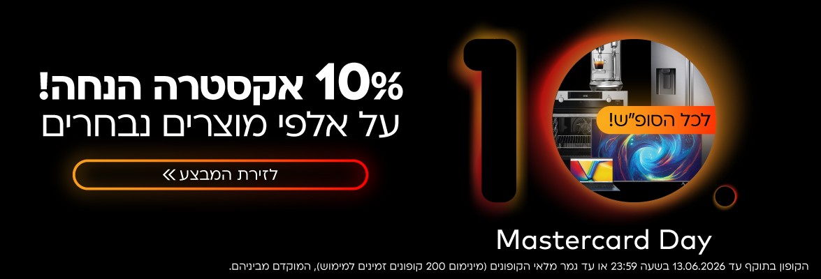 MASTERCARD DAY! אקסטרה 10 אחוזי הנחה