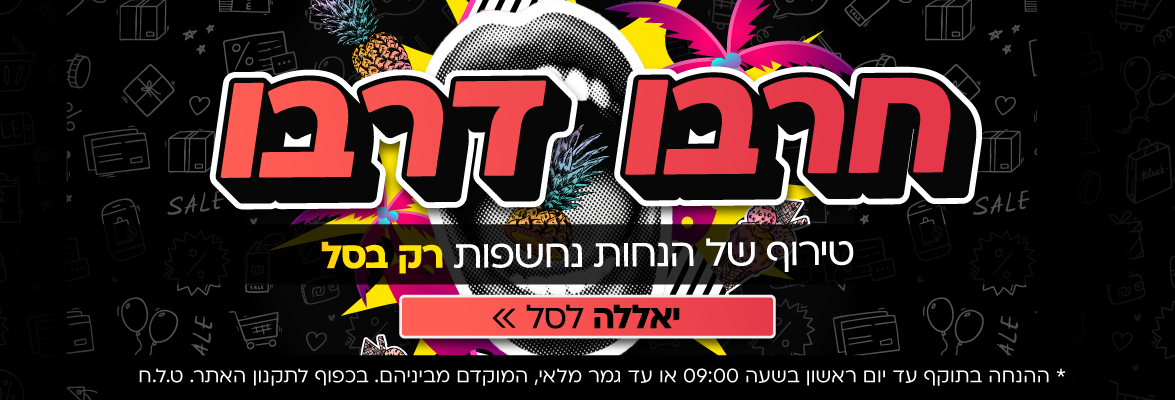 חרבו דרבו! אקסטרה הנחות על מגוון מוצרים שיחשפו בסל בלבד
