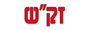 Sachs זקש