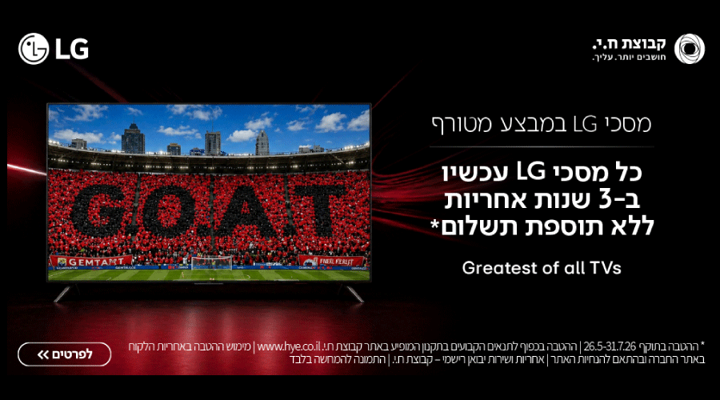 מבצע מונדיאל - רוכשים טלוויזיית LG ומקבלים הרחבת אחריות ל-3 שנים ללא תשלום