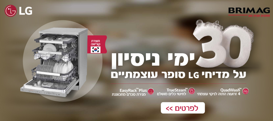 30 כלים להצלחה - 30 יום ניסיון על מגוון מדיחי הכלים מבית LG וקפסולות למדיח לשנה מתנה!