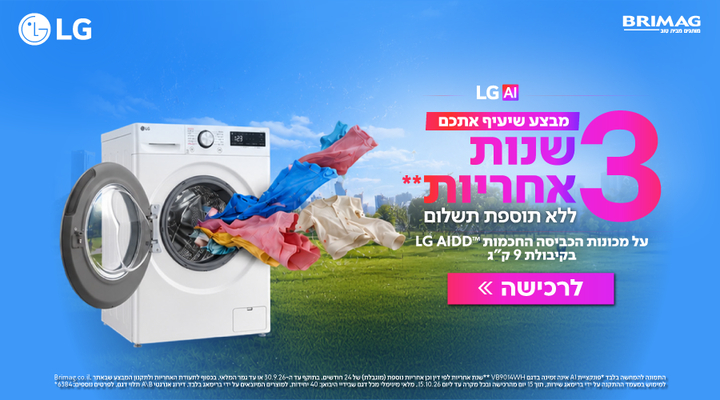 מבצע שיעיף אתכם - 3 שנות אחריות ללא תוספת תשלום על מכונות כביסה חכמות 9 קג LG