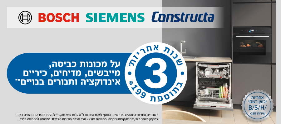 משתתף בהטבת הרחבת אחריות ל-3 שנים בתוספת 199 ₪ בלבד למותגי Bosch • Siemens • Constructa
