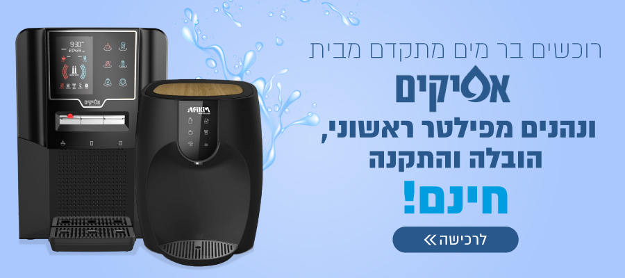 מים צלולים בלחיצת כפתור. רוכשים בר מים מתקדם מבית Afikim ונהנים מפילטר ראשוני, הובלה והתקנה חינם!