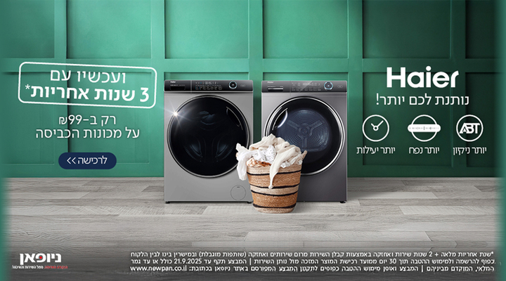 הרחבת אחריות על מכונות כביסה ומייבשים מבית Haier ל-3 שנות אחריות רק בתוספת ב-₪99 (בכפוף לתקנון היבואן)