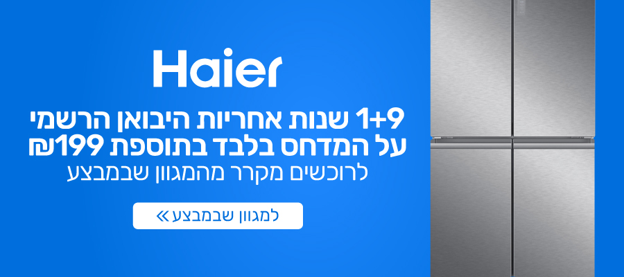 1+9 שנות אחריות (על המדחס) היבואן הרשמי בכפוף לתקנון ב-199 ₪ בלבד!