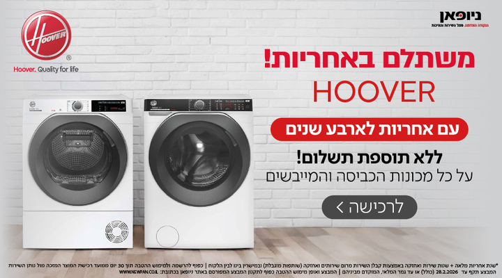 4 שנים של שקט! רוכשים מכונת כביסה או מייבש Hoover ונהנים מ-4 שנות אחריות מתנה