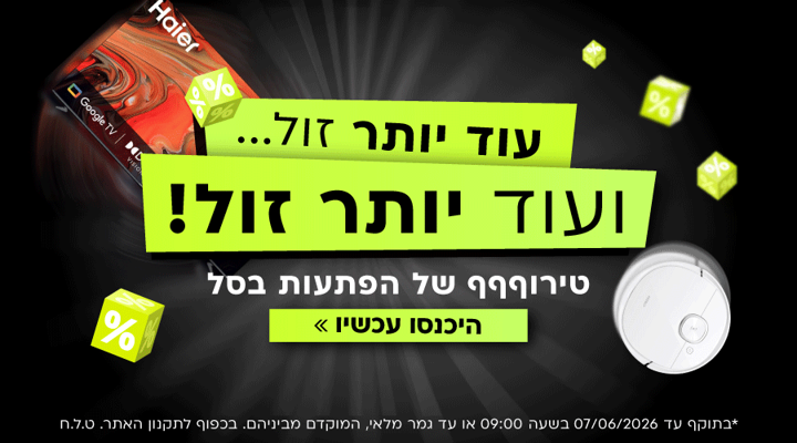 עוד יותר זול ועוד יותר זול - הנחה סודית שתחשף בסל הקניות בלבד! | הוסיפו מוצר וגלו..