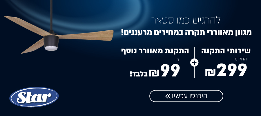 להרגיש כמו סטאר: שירות התקנה מוזל על מגוון מאווררי תקרה מבית Star