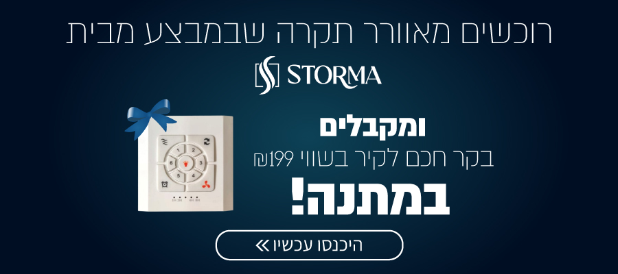 רוכשים מאוורר תקרה מבית Storma ומקבלים בקר חכם לקיר בשווי 199 שח במתנה!