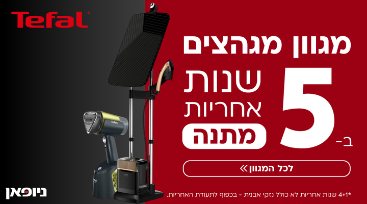 5 שנות אחריות על מגוון מגהצים נבחרים מבית Tefal