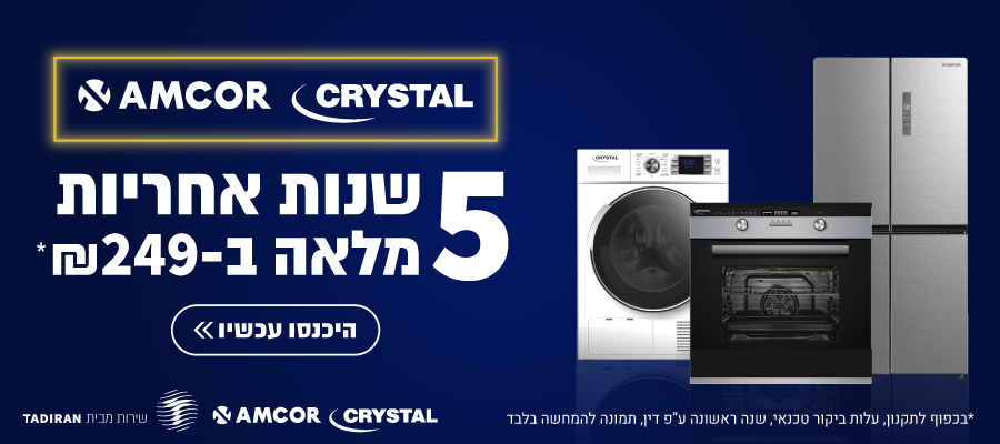 Amcor | Crystal בהטבת הרחבת אחריות: מוצרים נבחרים ב-1+4 שנות אחריות, בעלות ביקור טכנאי בלבד!