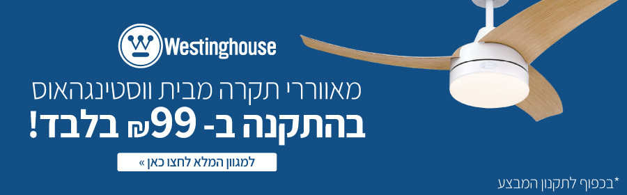 הטבת התקנה מסובסדת ברכישת מאוורר תקרה מבית Westinghouse ב-99 שח!